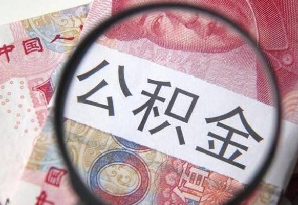 卖房可以不要公积金吗吗_张北公积金代办服务